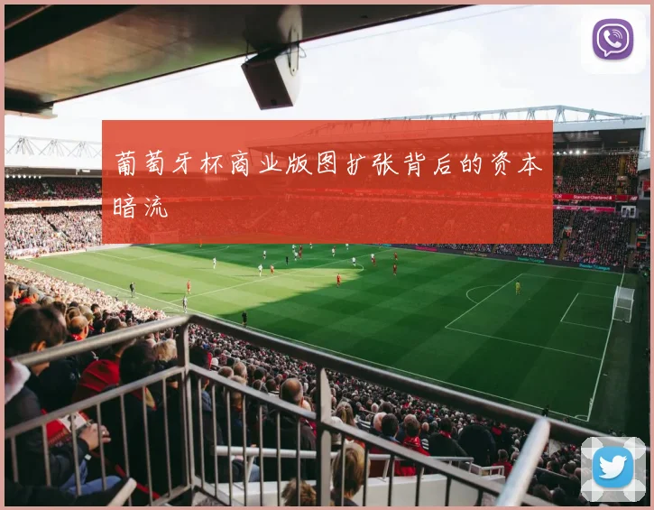 葡萄牙杯商业版图扩张背后的资本暗流
