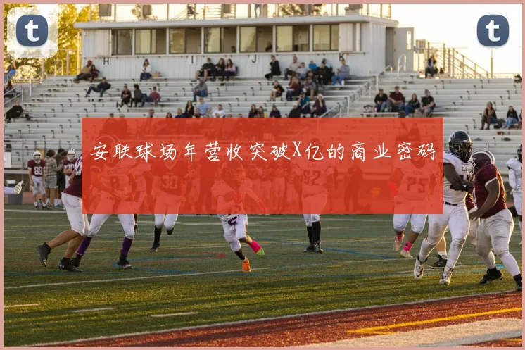安联球场年营收突破X亿的商业密码
