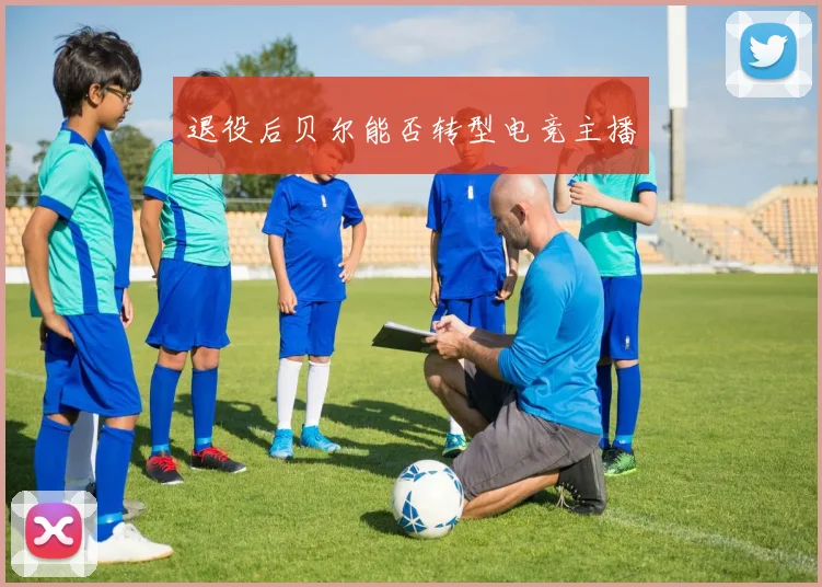 退役后贝尔能否转型电竞主播