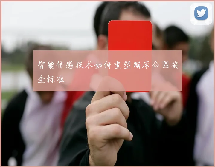 智能传感技术如何重塑蹦床公园安全标准