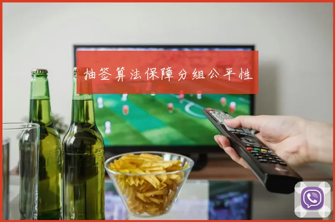 抽签算法保障分组公平性