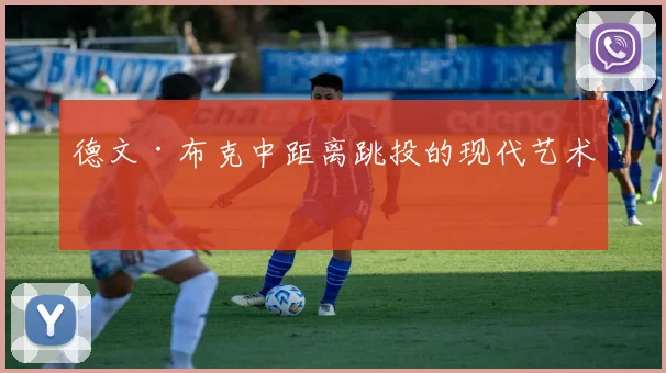 德文·布克中距离跳投的现代艺术