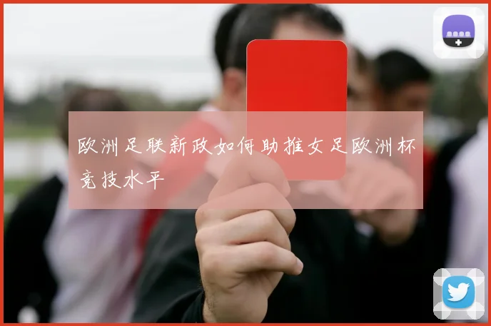 欧洲足联新政如何助推女足欧洲杯竞技水平
