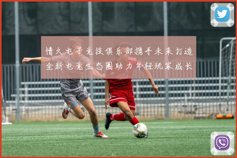 情久电子竞技俱乐部携手未来打造全新电竞生态圈助力年轻玩家成长