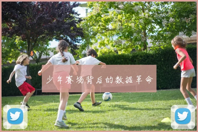 少年赛场背后的数据革命