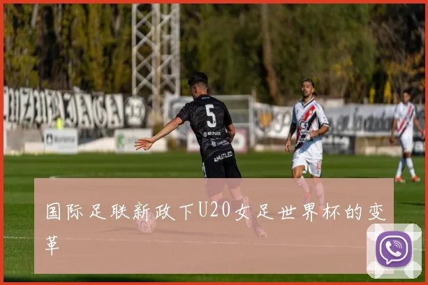 国际足联新政下U20女足世界杯的变革
