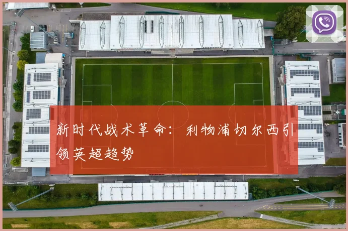 新时代战术革命：利物浦切尔西引领英超趋势