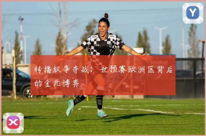 转播权争夺战：世预赛欧洲区背后的金元博弈