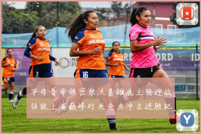 字母哥率领密尔沃基雄鹿主场迎战劲敌上演巅峰对决全力冲击连胜纪录