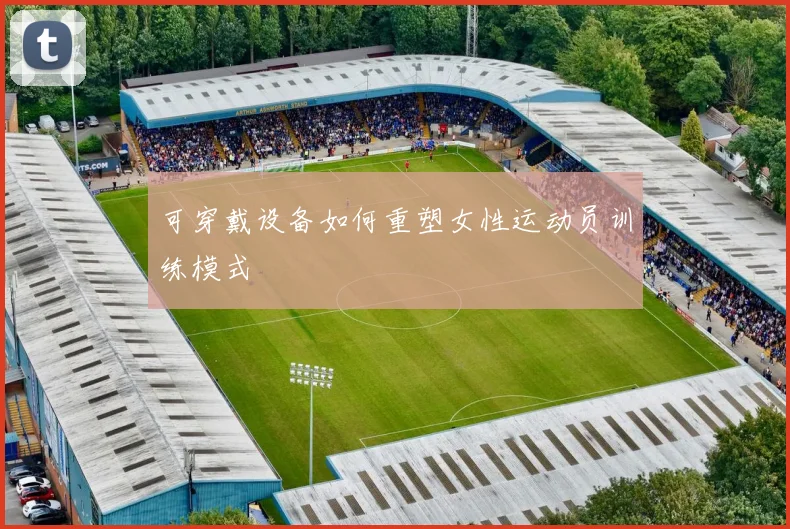 可穿戴设备如何重塑女性运动员训练模式