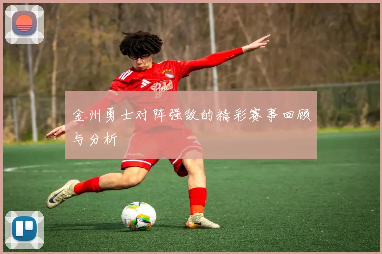 金州勇士对阵强敌的精彩赛事回顾与分析