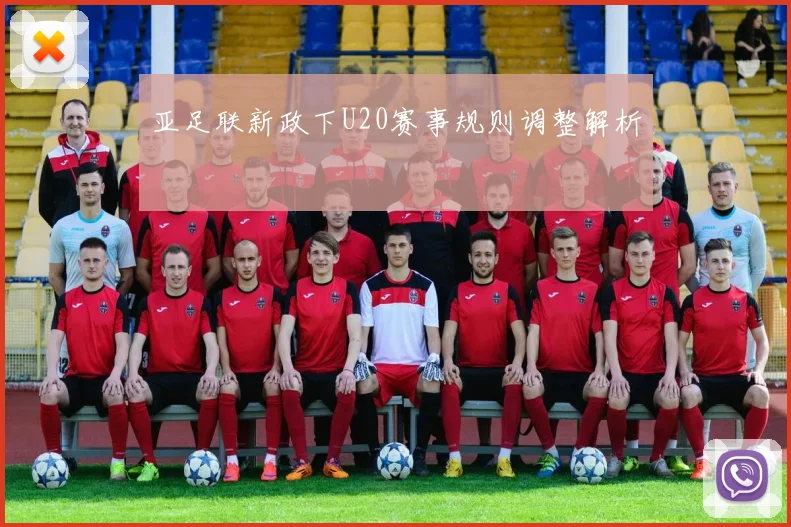亚足联新政下U20赛事规则调整解析