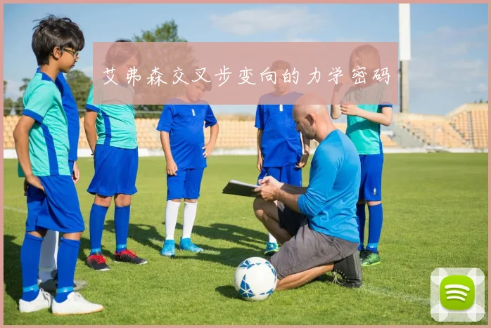 艾弗森交叉步变向的力学密码